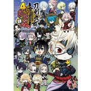 「刀剣乱舞ONLINE」アンソロジーコミック「4コマらんぶっ 肆」（ブシロードワークス） [電子書籍]