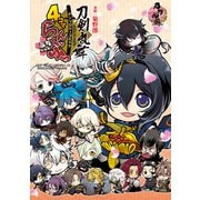 「刀剣乱舞-ONLINE-」アンソロジーコミック「4コマらんぶっ～ぷちらんぶっ～」（ブシロードワークス） [電子書籍]