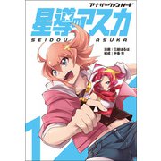 アナザーヴァンガード 星導のアスカ（1）（ブシロードワークス） [電子書籍]