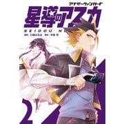 アナザーヴァンガード 星導のアスカ（2）（ブシロードワークス） [電子書籍]