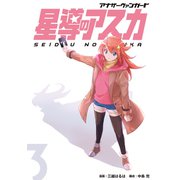 アナザーヴァンガード 星導のアスカ（3）（ブシロードワークス） [電子書籍]