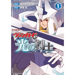 光の剣士 カードファイト!!ヴァンガード外伝 1 ヨドバシ.com - カードファイト！！ ヴァンガード外伝 光の剣士