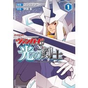 カードファイト！！ ヴァンガード外伝 光の剣士（1）（ブシロードワークス） [電子書籍]