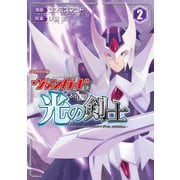 カードファイト！！ ヴァンガード外伝 光の剣士（2）（ブシロードワークス） [電子書籍]
