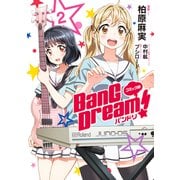 コミック版 BanG Dream！2（ブシロードワークス） [電子書籍]