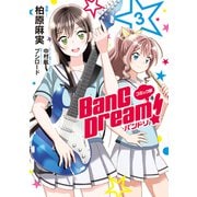 コミック版 BanG Dream！3（ブシロードワークス） [電子書籍]