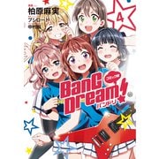 コミック版 BanG Dream！4（ブシロードワークス） [電子書籍]