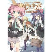 探偵オペラ ミルキィホームズ はじめまして。1巻前編（ブシロードワークス） [電子書籍]