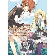 探偵オペラ ミルキィホームズ はじめまして。2巻前編（ブシロードワークス） [電子書籍]