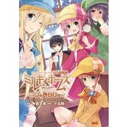 探偵オペラ ミルキィホームズ ぽっしぶる。（ブシロードワークス） [電子書籍]