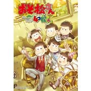 「おそ松さん」公式アンソロジーコミック「4コ松さん」（ブシロードワークス） [電子書籍]