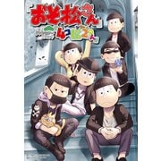 「おそ松さん」公式アンソロジーコミック「4コ松2さん」（ブシロードワークス） [電子書籍]