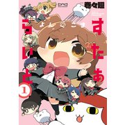 よんこま すたぁらいと1巻（ブシロードワークス） [電子書籍]