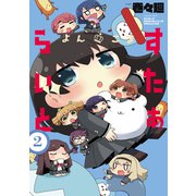 よんこま すたぁらいと2巻（ブシロードワークス） [電子書籍]