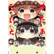 よんこま すたぁらいと3巻（ブシロードワークス） [電子書籍]