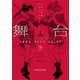舞台 少女☆歌劇 レヴュースタァライト The LIVE― SHOW MUST GO ON 1（ブシロードワークス） [電子書籍]