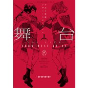 舞台 少女☆歌劇 レヴュースタァライト The LIVE― SHOW MUST GO ON 1（ブシロードワークス） [電子書籍]