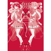 舞台 少女☆歌劇 レヴュースタァライト The LIVE― SHOW MUST GO ON 2（ブシロードワークス） [電子書籍]