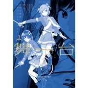 舞台 少女☆歌劇 レヴュースタァライト -The LIVE-♯2 Transition 上巻（ブシロードワークス） [電子書籍]