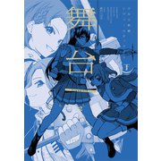 舞台 少女☆歌劇 レヴュースタァライト -The LIVE-♯2 Transition 下巻（ブシロードワークス） [電子書籍]