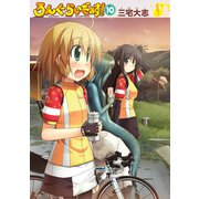 ろんぐらいだぁす！10巻 新装版（ブシロードワークス） [電子書籍]