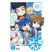 みにヴぁん ハイ！！（1）（ブシロードワークス） [電子書籍]