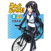 ろんぐらいだぁす！2巻 新装版（ブシロードワークス） [電子書籍]