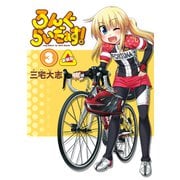 ろんぐらいだぁす！3巻 新装版（ブシロードワークス） [電子書籍]