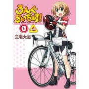 ろんぐらいだぁす！0巻 新装版（ブシロードワークス） [電子書籍]