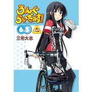 ろんぐらいだぁす！6.5巻 新装版（ブシロードワークス） [電子書籍]