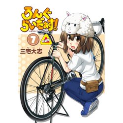 ヨドバシ.com - ろんぐらいだぁす！7巻 新装版（ブシロードワークス） [電子書籍] 通販【全品無料配達】