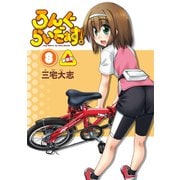 ろんぐらいだぁす！8巻 新装版（ブシロードワークス） [電子書籍]