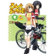 ろんぐらいだぁす！9巻 新装版（ブシロードワークス） [電子書籍]