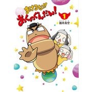 まけるな！！あくのぐんだん！（1）（ブシロードワークス） [電子書籍]