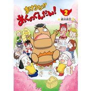まけるな！！あくのぐんだん！（2）（ブシロードワークス） [電子書籍]