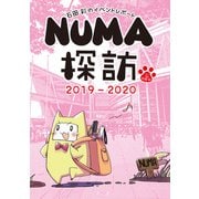 石田彩のイベントレポート NUMA探訪 2019-2020（ブシロードワークス） [電子書籍]