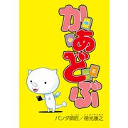 かあどぶ（ブシロードワークス） [電子書籍]