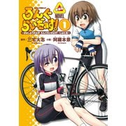 ろんぐらいだぁす！ ～ぱぁしゅうたぁず ろんぐらいだぁす！ ・じゅにあ～ 1巻新装版（ブシロードワークス） [電子書籍]