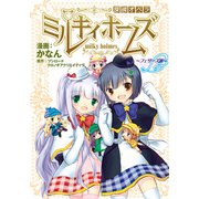 探偵オペラ ミルキィホームズ フェザーズ篇 後編（ブシロードワークス） [電子書籍]