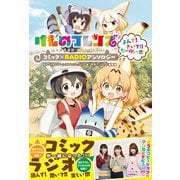 【コミックのみ】けものフレンズ コミック×RADIOアンソロジー よんで！きいて！！たーのしー！！！（ブシロードワークス） [電子書籍]
