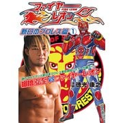 ファイヤーレオン 新日本プロレス篇（1）（ブシロードワークス） [電子書籍]