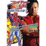 ファイヤーレオン 新日本プロレス篇（2）（ブシロードワークス） [電子書籍]