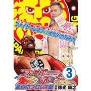 ファイヤーレオン 新日本プロレス篇（3）（ブシロードワークス） [電子書籍]