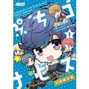 ぷちゴナビス1【電子特典付き】（ブシロードワークス） [電子書籍]