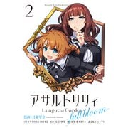 アサルトリリィ League of Gardens -full bloom-2（ブシロードワークス） [電子書籍]