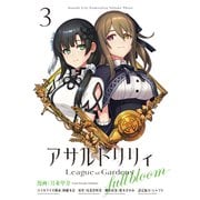アサルトリリィ League of Gardens -full bloom-3（ブシロードワークス） [電子書籍]