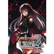 禁断召喚！ サモンマスター クインテット プリンセス（ブシロードワークス） [電子書籍]