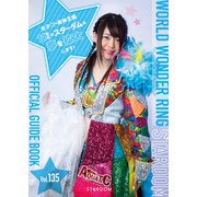 STARDOM OFFICIAL GUIDE BOOK Vol.135（ブシロードワークス） [電子書籍]