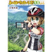 ろんぐらいだぁすとーりーず！1.5巻【電子版限定特典付き】（ブシロードワークス） [電子書籍]