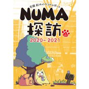 石田彩のイベントレポート NUMA探訪 2020-2021（ブシロードワークス） [電子書籍]